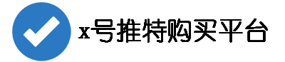x账号分销货库